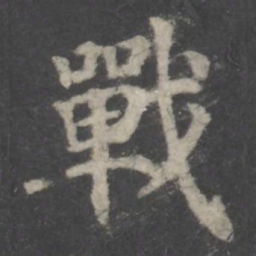 颜真卿战书法图片