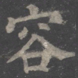 颜真卿容书法图片