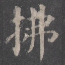 颜真卿拂书法图片