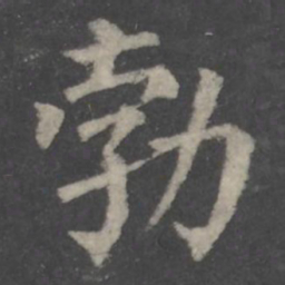 颜真卿勃书法图片