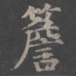 颜真卿檐书法图片