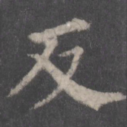 颜真卿反书法图片