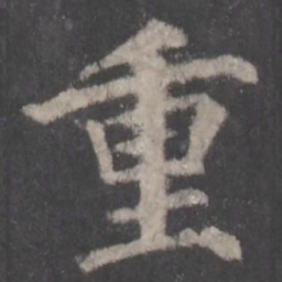 颜真卿重书法图片
