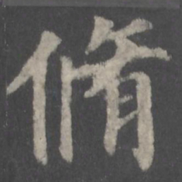 颜真卿修书法图片