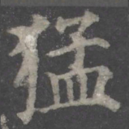 颜真卿猛书法图片