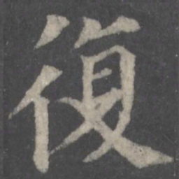 颜真卿复书法图片