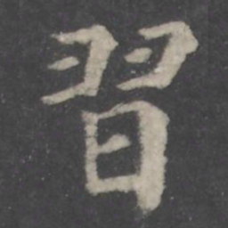 颜真卿习书法图片