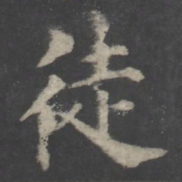 颜真卿徒书法图片