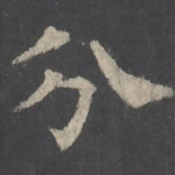 颜真卿分书法图片