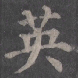 颜真卿英书法图片