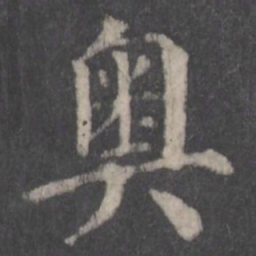 颜真卿奥书法图片