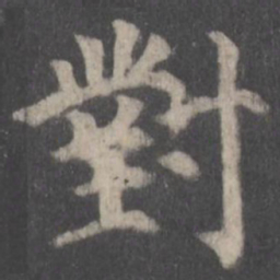 颜真卿对书法图片