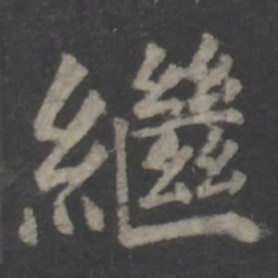 颜真卿继书法图片