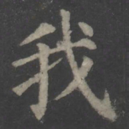 颜真卿我书法图片
