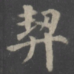 颜真卿契书法图片