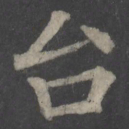 颜真卿台书法图片
