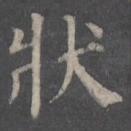 颜真卿状书法图片