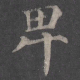 颜真卿卑书法图片