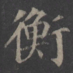 颜真卿衡书法图片