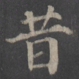 颜真卿昔书法图片
