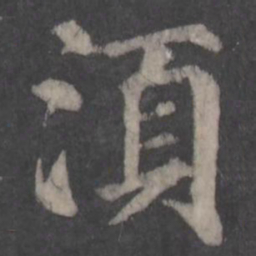颜真卿须书法图片