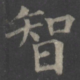 颜真卿智书法图片