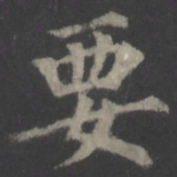 颜真卿要书法图片