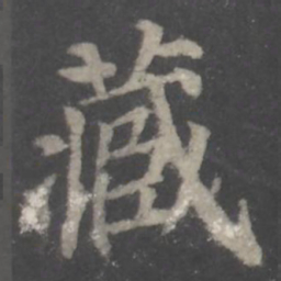 颜真卿藏书法图片