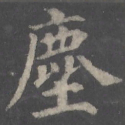 颜真卿尘书法图片