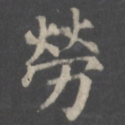 颜真卿劳书法图片