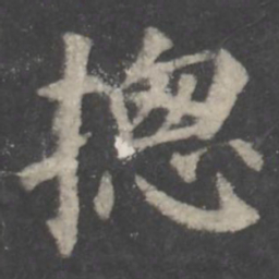 颜真卿总书法图片