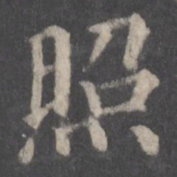 颜真卿照书法图片