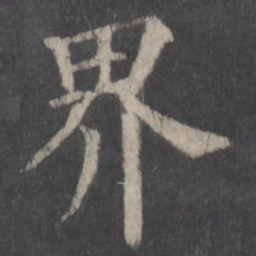 颜真卿界书法图片