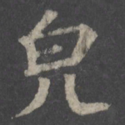 颜真卿貌书法图片