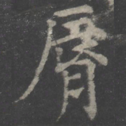 颜真卿唇书法图片