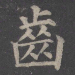 颜真卿齿书法图片