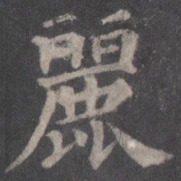 颜真卿丽书法图片