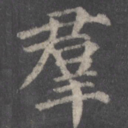 颜真卿群书法图片