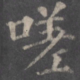 颜真卿嗟书法图片