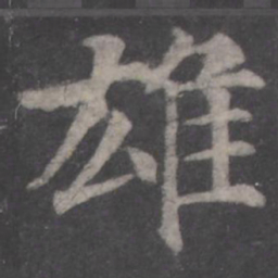 颜真卿雄书法图片