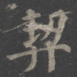 颜真卿契书法图片
