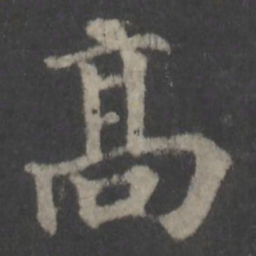 颜真卿高书法图片
