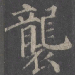 颜真卿袭书法图片