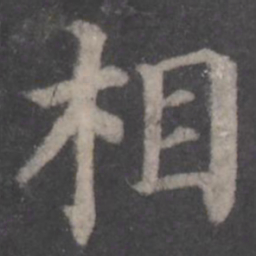 颜真卿相书法图片