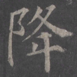 颜真卿降书法图片