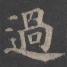 颜真卿过书法图片