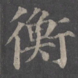 颜真卿衡书法图片