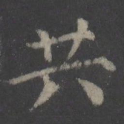 颜真卿共书法图片