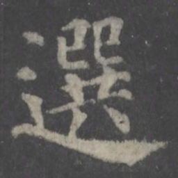颜真卿选书法图片