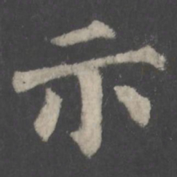 颜真卿示书法图片